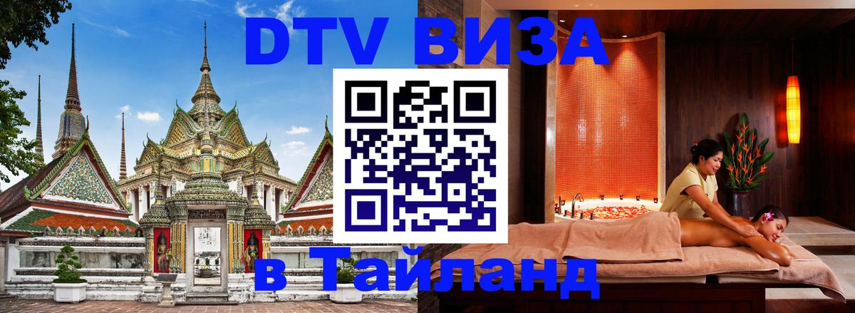 Visa ДТВ Тайланд помощь 