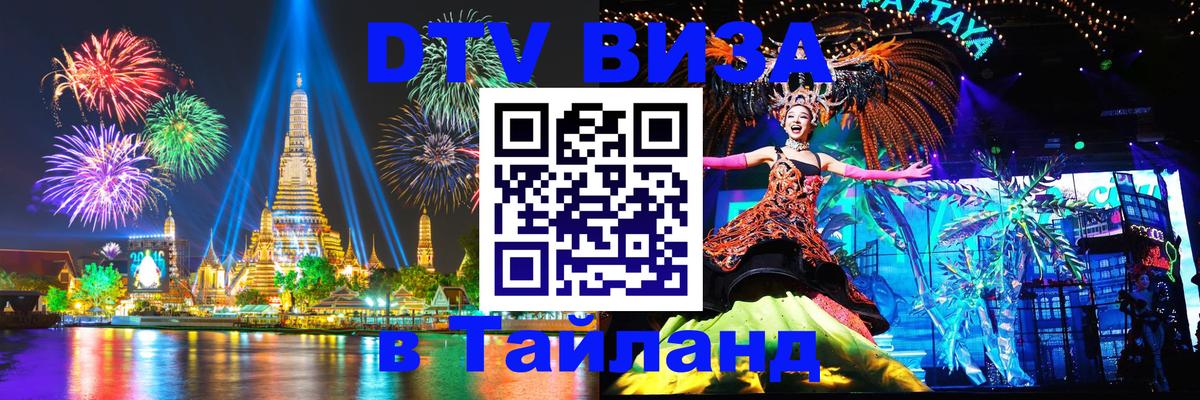 DTV (ДТВ) visa Таиланд 